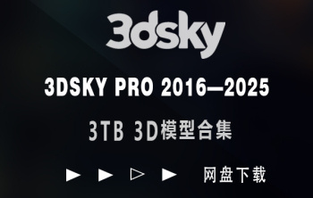 【室内设计师专享】3Dsky Pro 2016-2026 室内单体模型终极合集｜3TB+ 专业级3D模型库 · 持续更新