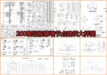 200套铝板幕墙节点建筑大样图
