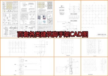 百套各类建筑脚手架CAD图