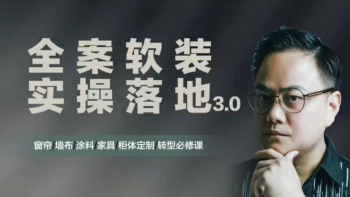 全案软装设计实操落地3.0（窗帘、墙布、涂料、家具、柜体定制、转型必修课）