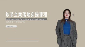 2024兰姨软装全案落地实操课程
