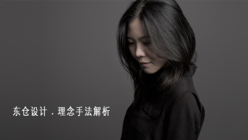 普遍怀疑者 东仓设计手法理念解析 52节+课件资料