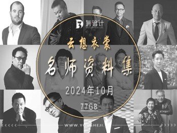 云想衣裳名师设计资料合集2024年10月｜77GB