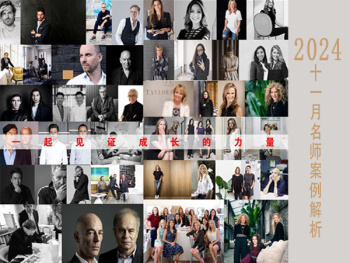 2024年壹品曹11月名师精品案例解析