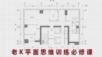 老K平面优化思维训练必修课