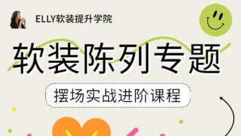 软装陈列专题摆场实战进阶课程 2.0