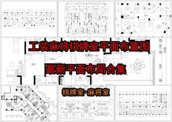 工装麻将棋牌室平面布置图