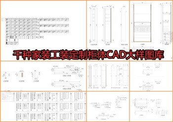 千种家装工装定制柜体CAD大样图库