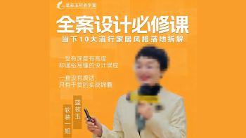 蓝筱玉（软装一姐） 全案设计思维 当下10大流行家居风格落地拆解