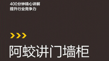 阿蛟讲门墙柜-定制门店门墙柜培训性价比最佳的教程