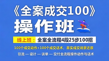 三粒米《全案成交100》操作班-线上课程