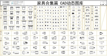 全品类家装设计CAD动态图库合集