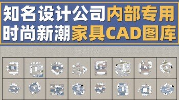 知名设计公司内部专用时尚新潮家具CAD图库