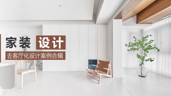 去客厅化设计案例合辑