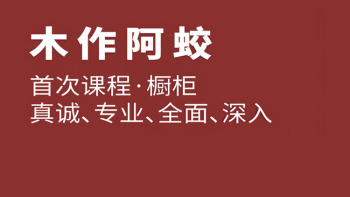 阿蛟讲橱柜-全面系统的学习如何设计橱柜