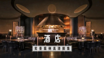 酒店设计高清图集 130套 10.3GB