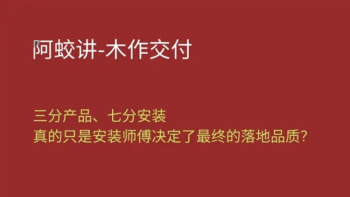 阿蛟讲木作交付-精细化安装交付核心课程