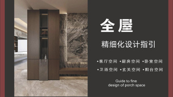 全屋精细化设计指引:玄关+客餐厅+厨房+卧室+阳台丨PPT+PDF+JPG丨588页