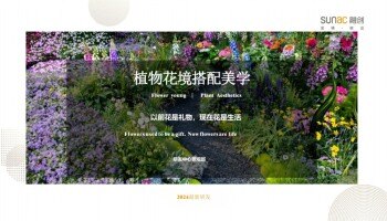 【研发方案】2024融创·植物花境搭配美学丨PPT研发方案89页