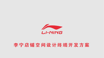 李宁店铺空间设计9代标准终端开发方案