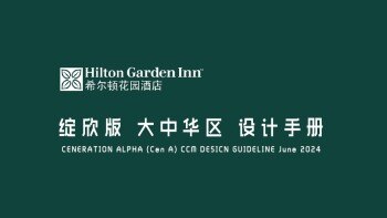 希尔顿花园设计标准 绽欣版大中华区设计手册