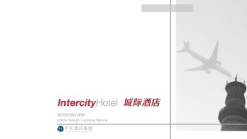 IntercityHotel 城际酒店最新室内设计指引手册