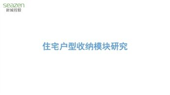 新城控股合肥区域收纳系统研发丨PPT研发方案53页丨88M