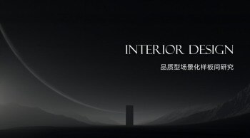 品质型场景化样板间分析研究报告方案 932M丨2025